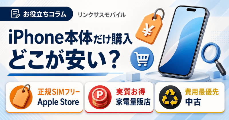 iPhone本体だけ購入はどこが安い？ヤマダ電機等の最安ルート