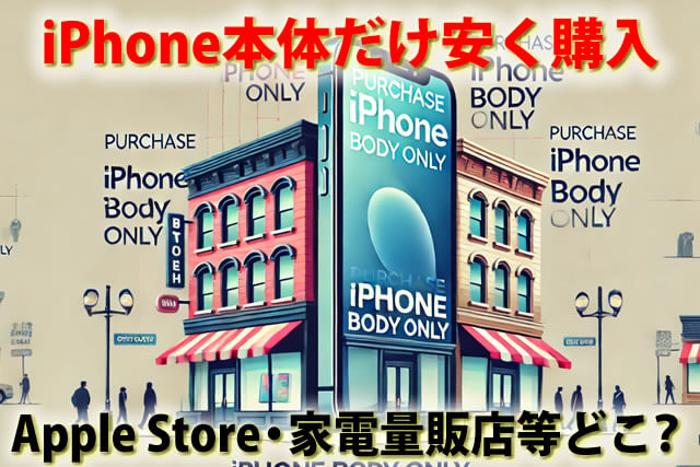 iPhone本体だけ購入でどこが安い？スマホのみヤマダ電機等最安ルートを解説