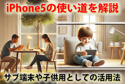 iPhone5・5sの使い道を徹底解説！サブ端末や子供用スマホとしての活用法