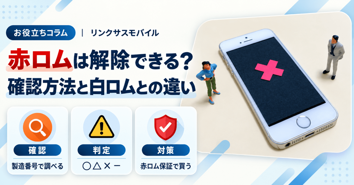 赤ロムは解除できる？確認サイトの見方と白ロムの違い・中古の買い方