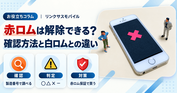 赤ロムは解除できる？確認サイトの見方と白ロムの違い・中古の買い方