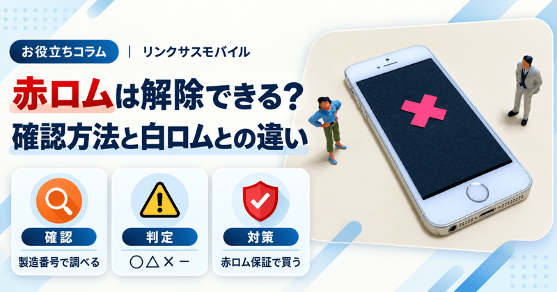 赤ロムは解除できる？確認サイトの見方と白ロムの違い・中古の買い方