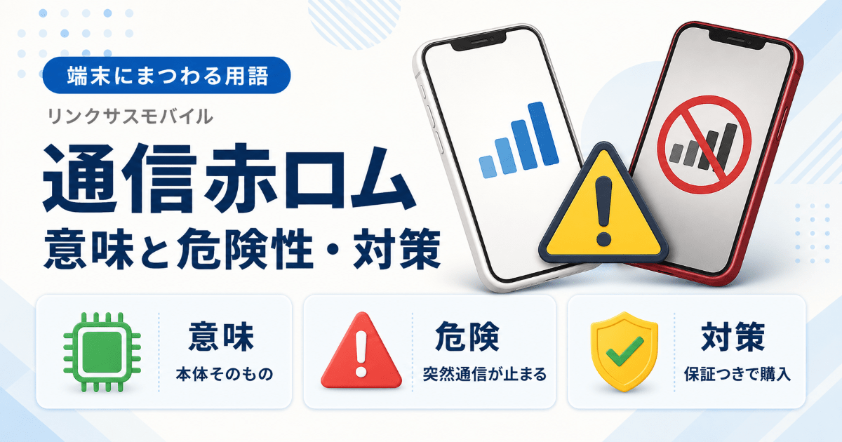 赤ロム・白ロムとは？違いと判定の見方・中古で失敗しない買い方