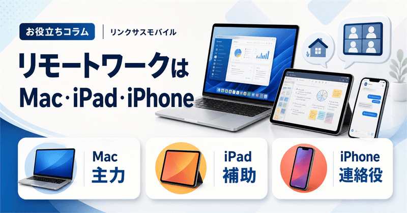 Macはリモートワークに向いてる？iPad・iPhoneとの使い分け