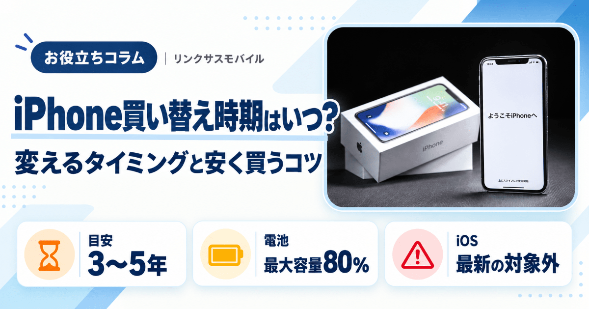 iPhone買い替え時期はいつ？変えるタイミングと安く買うコツ