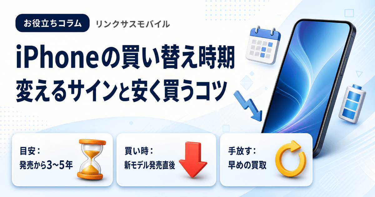 iPhone買い替え時期はいつ？変えるサインと安く買う値下げのコツ