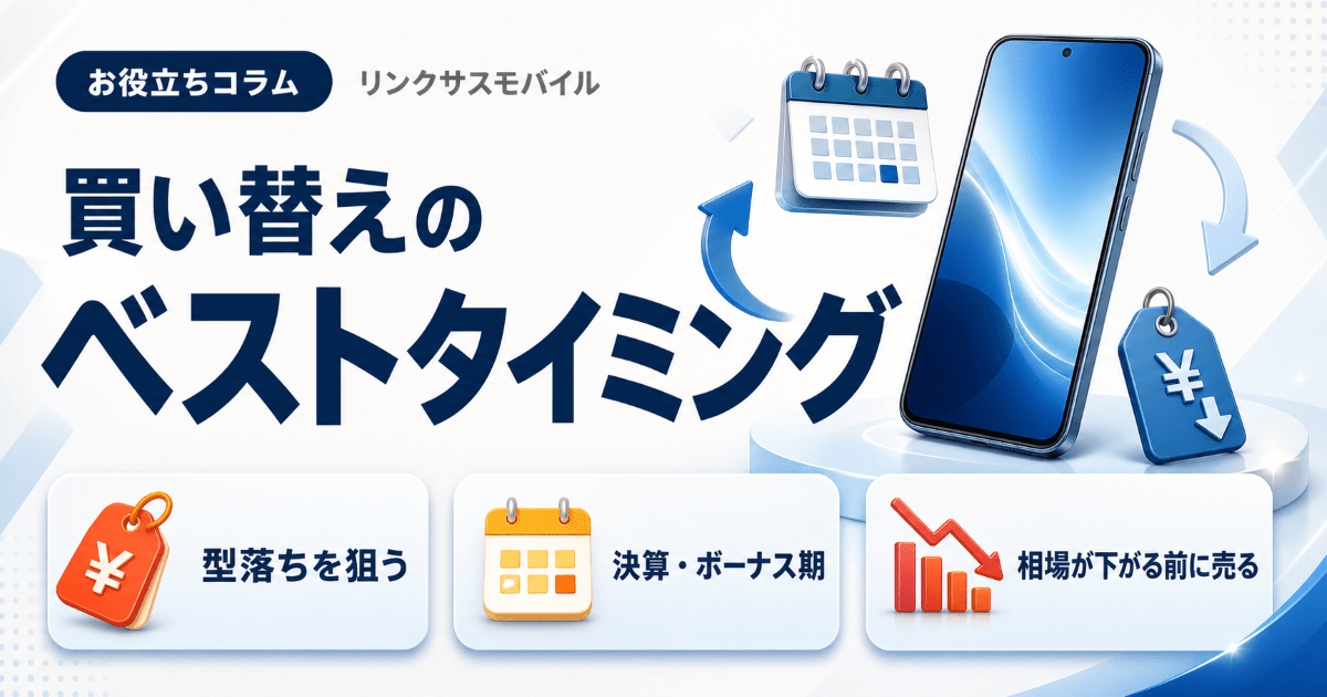 スマホの買い替えタイミングはいつ？損しない安い時期と変え時の目安