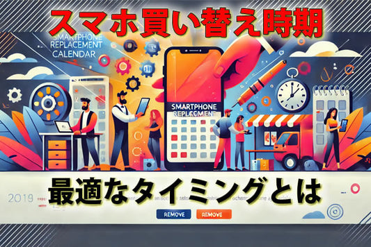 スマホの買い替え時期は2年でいい？「もったいない」を防ぐ最適タイミング