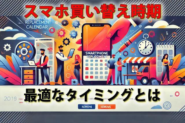 スマホの買い替え時期は2年でいい？「もったいない」を防ぐ最適タイミング