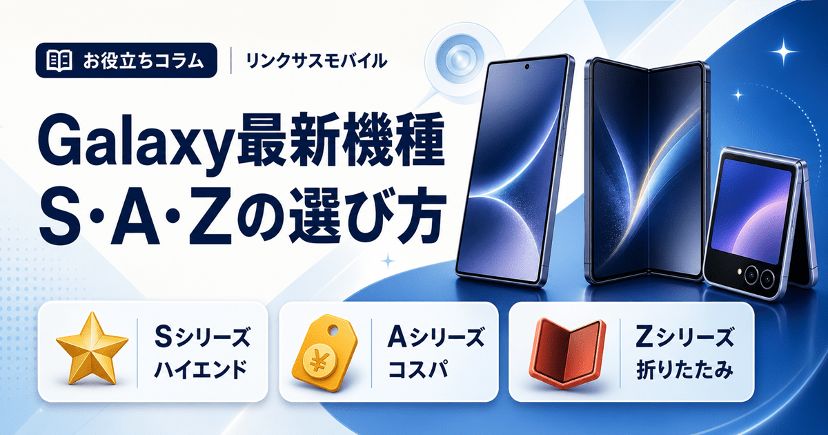 Galaxy最新機種の選び方｜S・A・Zシリーズの違いと中古