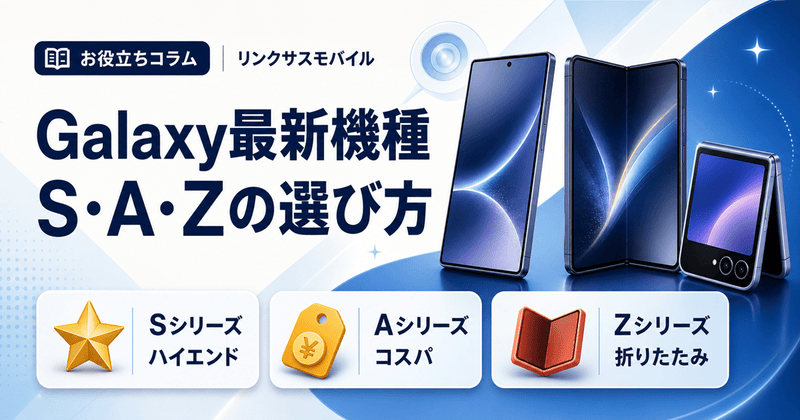 Galaxy最新機種の選び方｜S・A・Zシリーズの違いと中古