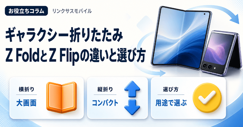 ギャラクシー折りたたみ｜Z FoldとZ Flipの違いと選び方