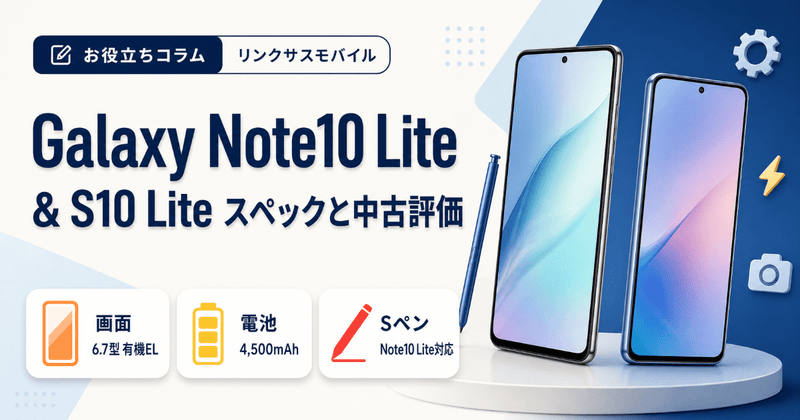 Galaxy Note10 Lite/S10 Liteのスペックと中古評価