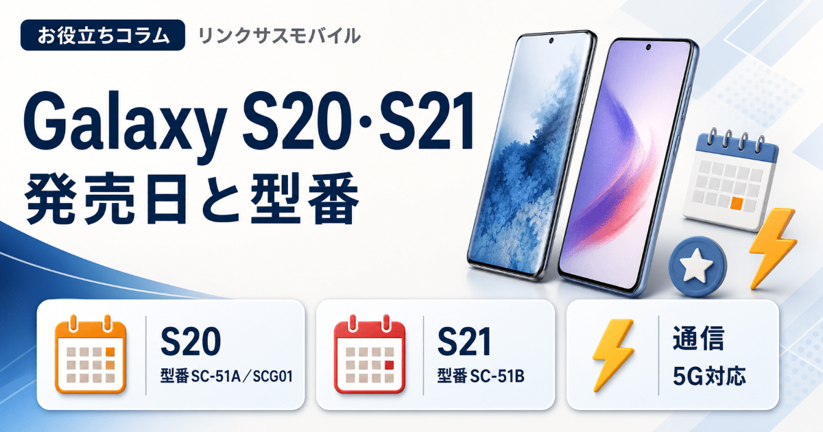 Galaxy S20の発売日は2020年3月｜S21発売日・型番・色 – リンクサス