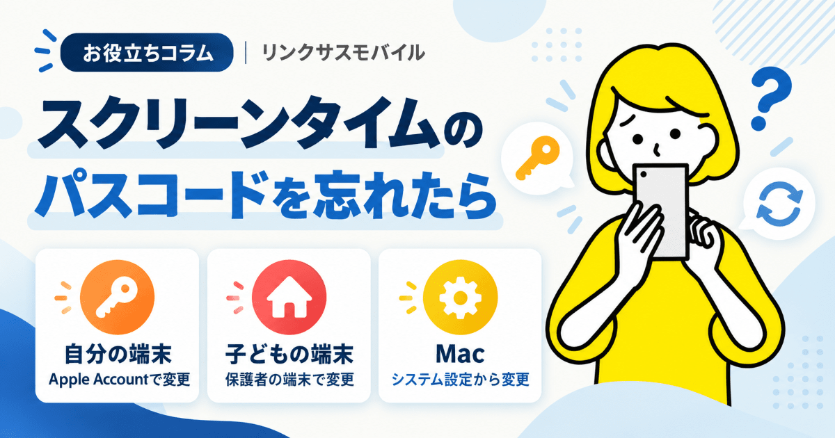 スクリーンタイムのパスコードを忘れた時｜変更手順と保護者の場合