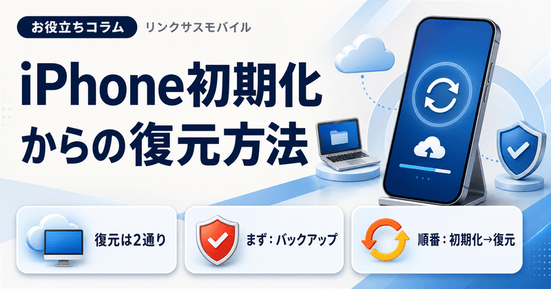 iPhone初期化からの復元方法｜iCloud・iTunesと復元できない時