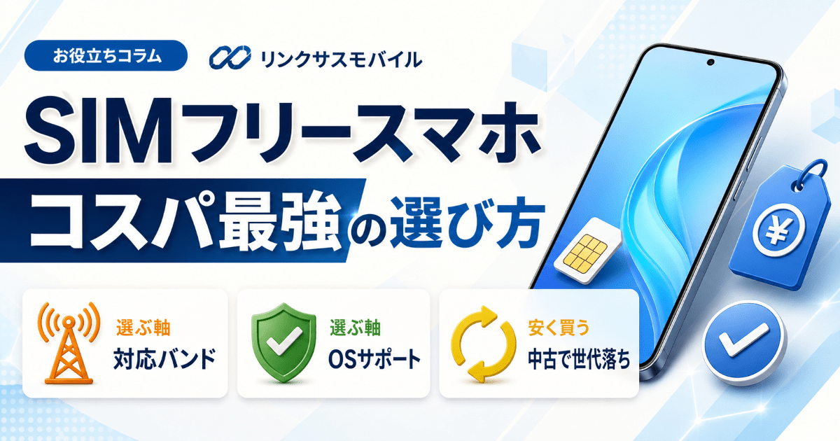 SIMフリースマホのコスパ最強は？選び方と中古で安く買うコツ