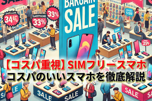 コスパ重視SIMフリースマホ最強モデル6選！コスパのいいスマホを徹底解説