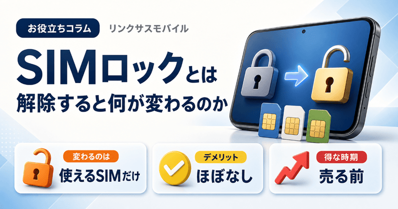 SIMロック解除とは？するとどうなる・デメリットと得なタイミング