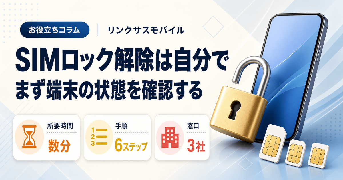 SIMロック解除を自分でやる方法｜iPhoneの確認と数分で済む手順