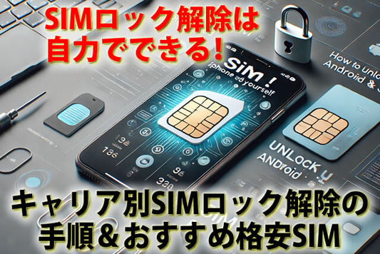 iPhoneのSIMロック解除を自分でやる方法。キャリア別手順＆注意点まとめ