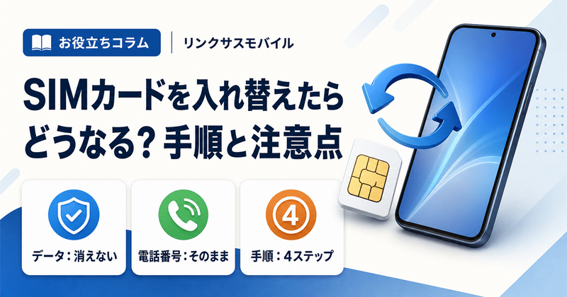 SIMカードを入れ替えたらどうなる？手順と注意点・データは消える？