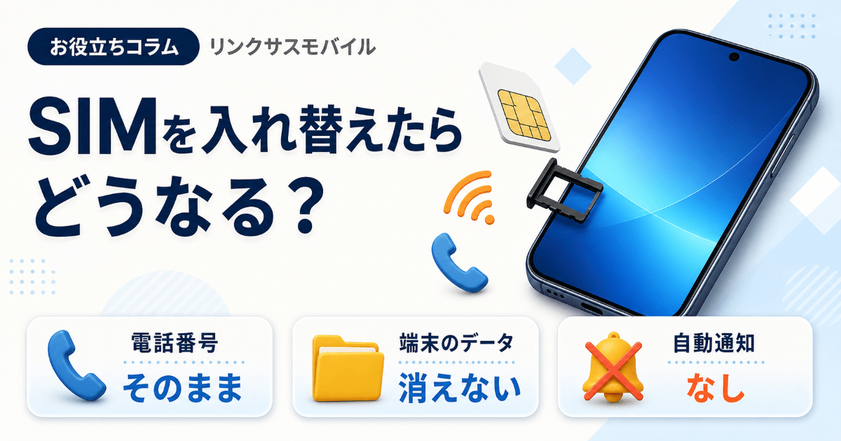 SIMカード入れ替えでどうなる？ばれるのか・データと手順の注意点