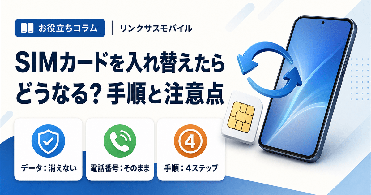 SIMカードを入れ替えたらどうなる？手順と注意点・データは消える？