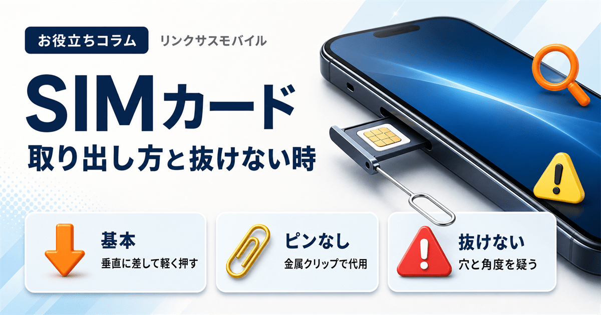 SIMカードの取り出し方・抜き方｜取り出せない時とピンの代用品