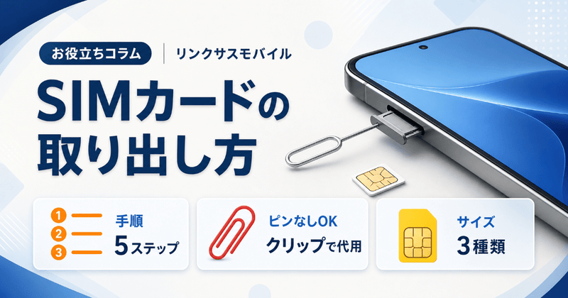 SIMカードの取り出し方｜ピンなしの代用品と取り出せない時の対処法