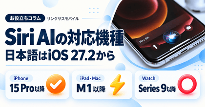 Siri AIの対応機種一覧｜日本語はいつから？設定と使い方
