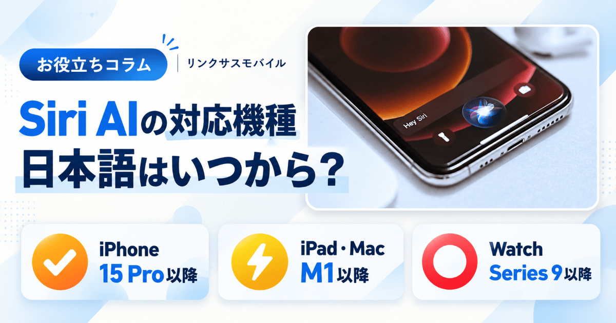 Siri AIの対応機種はiPhone 15 Pro以降と16以降の全モデル、M1以降のiPad・Mac、Apple Watch Series 9以降です。12GBが必要な機能、SiriはAIなのか、日本語の開始時期、使えない時の確認点まで査定士 今井一輝が解説。中古iPhoneの在庫も紹介します。