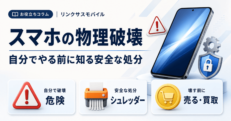 スマホの物理破壊を自分でする危険｜安全な処分とシュレッダー