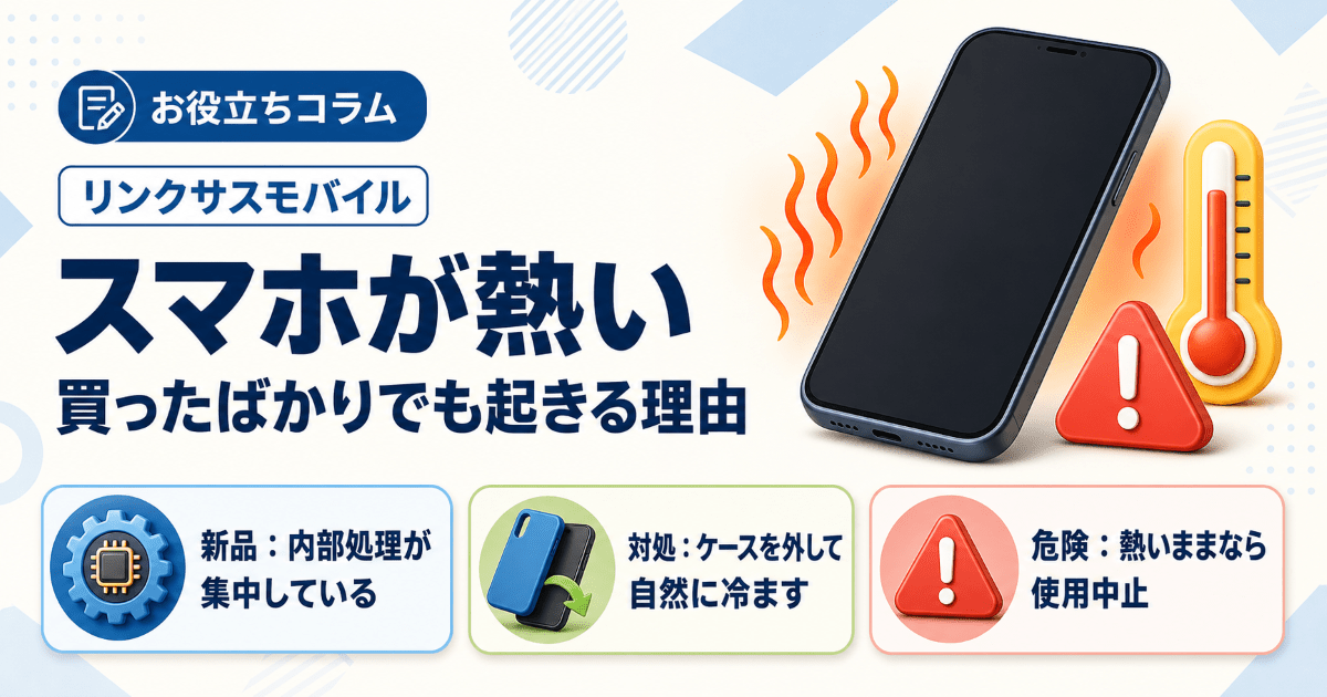スマホが買ったばかりで熱くなる原因は？冷まし方と危険なサイン