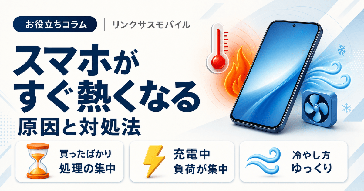 スマホがすぐ熱くなる原因と対処法｜買ったばかり・充電中も解説