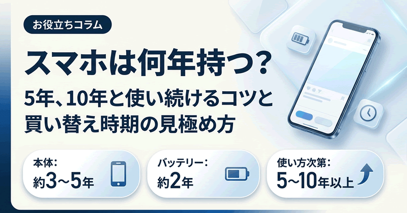 スマホの寿命は何年？5年10年使う方法と買い替え時期の診断【2026】