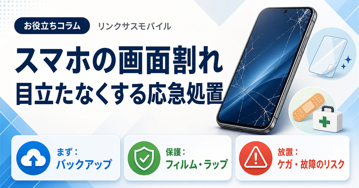 スマホ画面割れを目立たなくする応急処置｜割れたまま使うリスクと修理