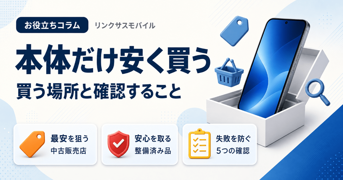 スマホ本体のみ購入で安い店はどこ？中古・新品の選び方と注意点