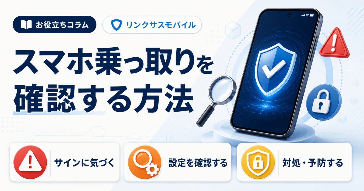 スマホ乗っ取りの確認方法とサイン｜アンドロイド・iPhone別