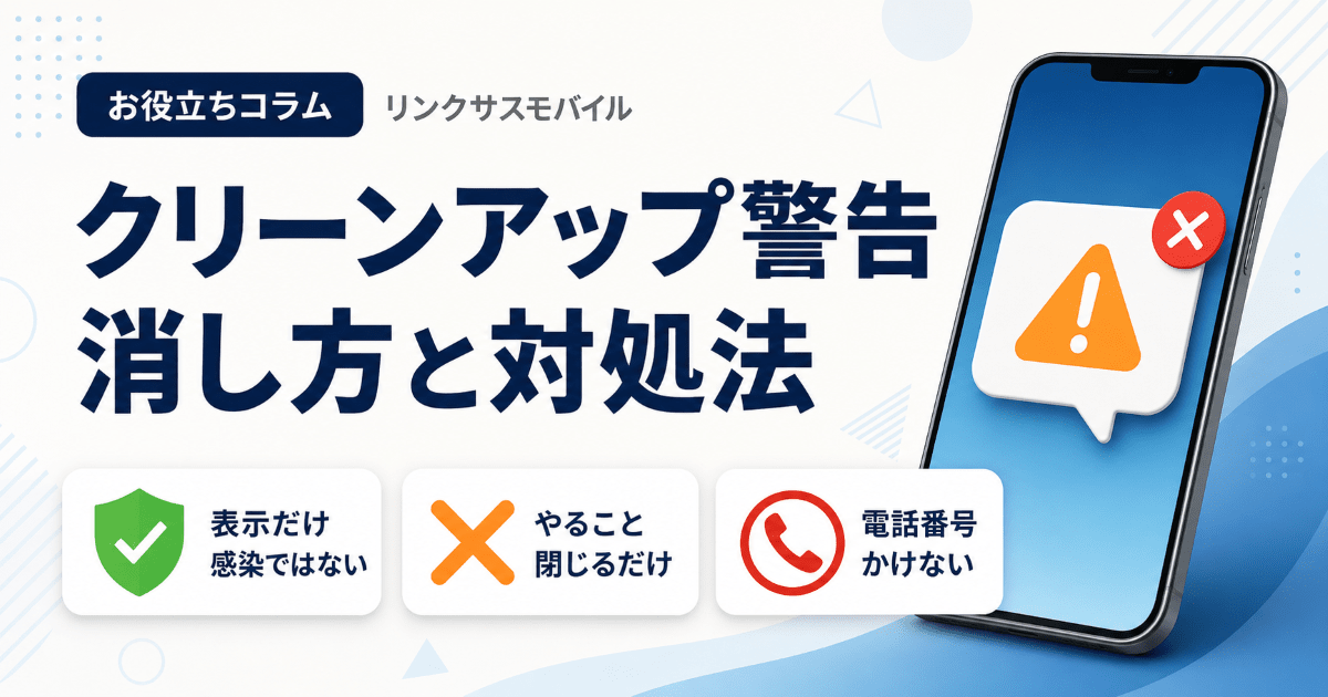 スマホのクリーンアップ警告の消し方｜消えない・何度も出る時
