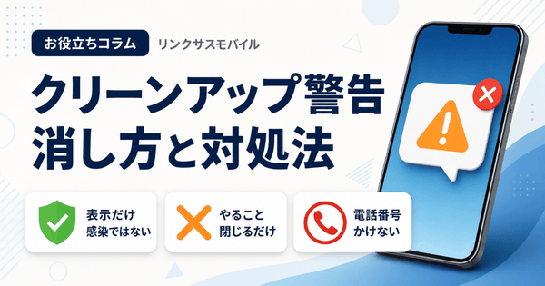 スマホのクリーンアップ警告の消し方｜消えない・何度も出る時