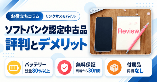 ソフトバンク認定中古品の評判は？iPhoneのハズレとデメリット