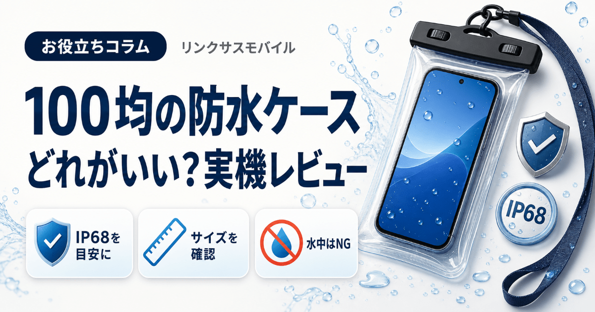 100均ダイソーのスマホ防水ケースを使った！無印セリア等どれがいい？