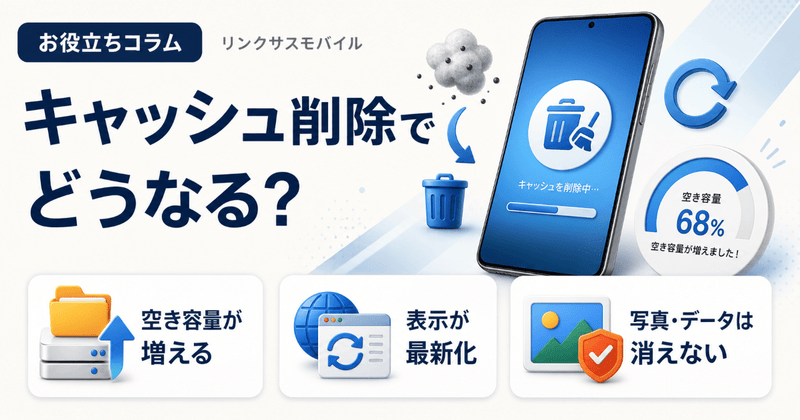 スマホのキャッシュ削除とは？どうなるかとクッキーとの違い・消し方