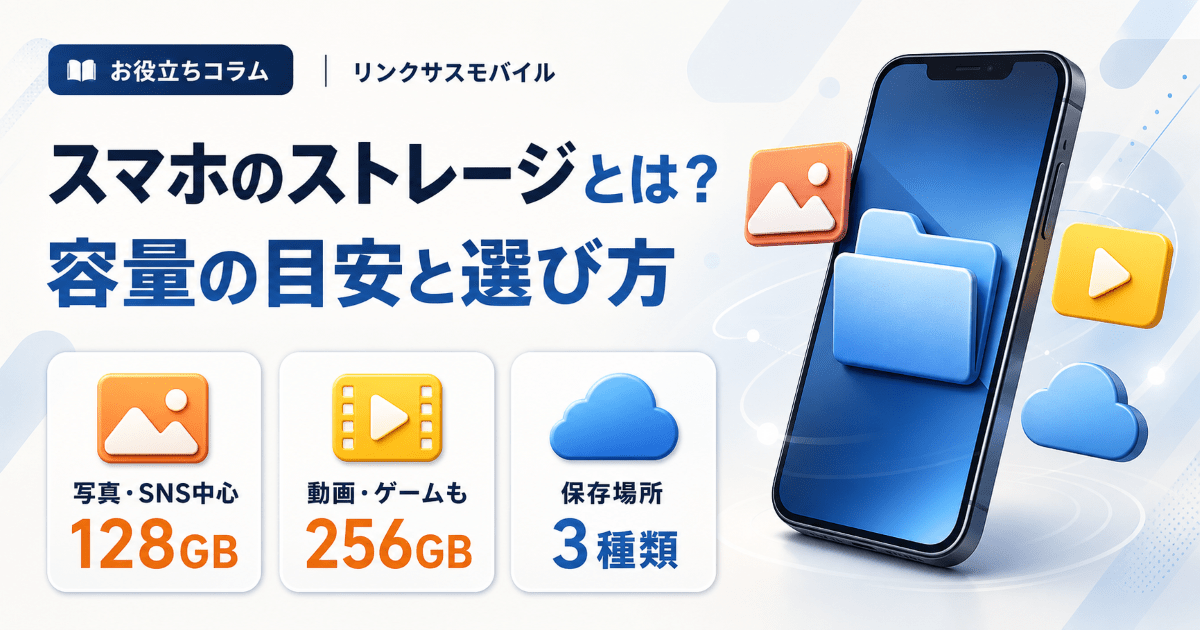 ストレージとは？スマホ容量の目安と選び方｜iPhone・Android