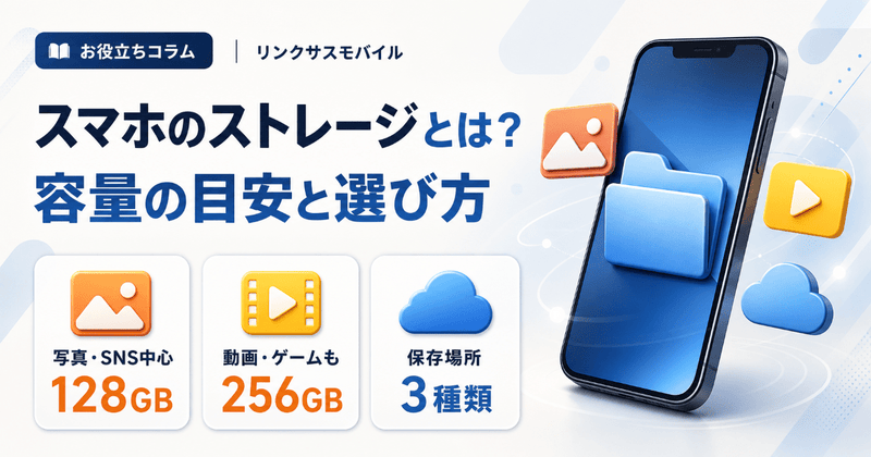 ストレージとは？スマホ容量の目安と選び方｜iPhone・Android