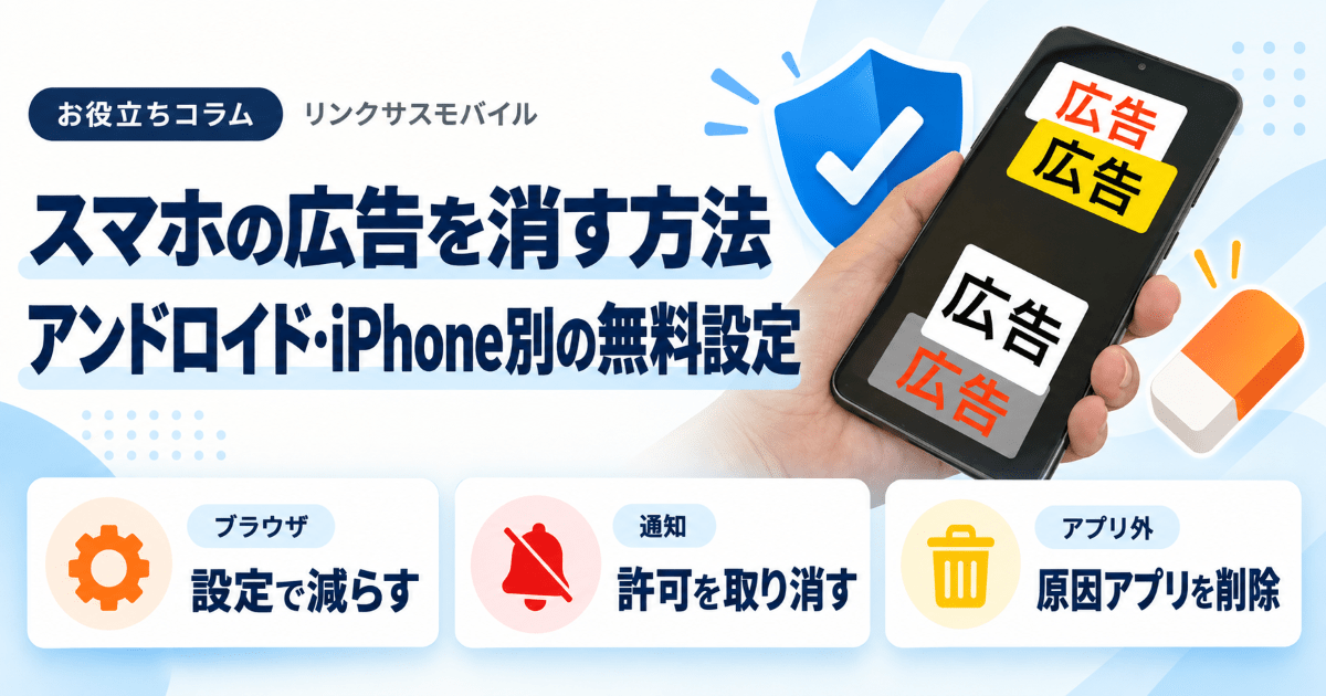 スマホの広告を消す方法｜アンドロイド・iPhone別の無料設定