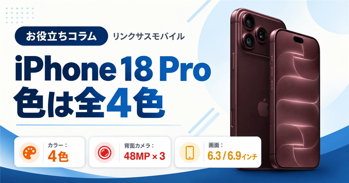 iPhone 18 Proの色は全4色｜カメラとPro Maxの違い