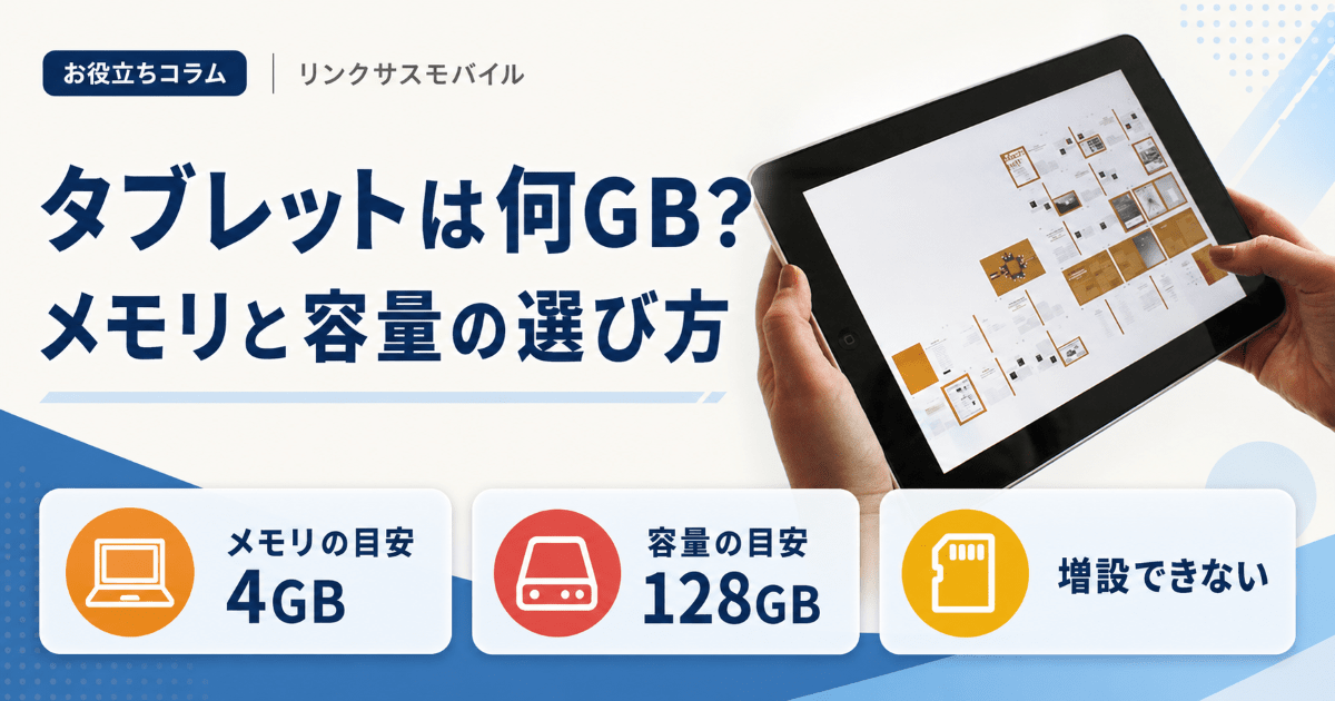 タブレットのメモリ目安は何GB？容量おすすめと4GB・8GBの違い