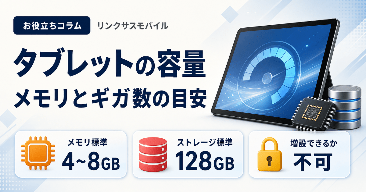 タブレットのメモリ目安は何GB？容量おすすめとギガ数の選び方